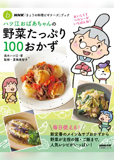 ＮＨＫ「きょうの料理ビギナーズ」ブック　ハツ江おばあちゃんの野菜たっぷり１００おかず