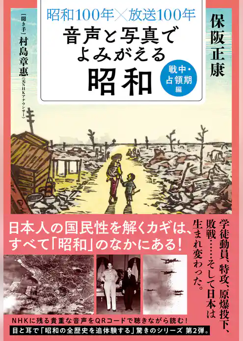昭和１００年×放送１００年　音声と写真でよみがえる昭和　戦中・占領期編