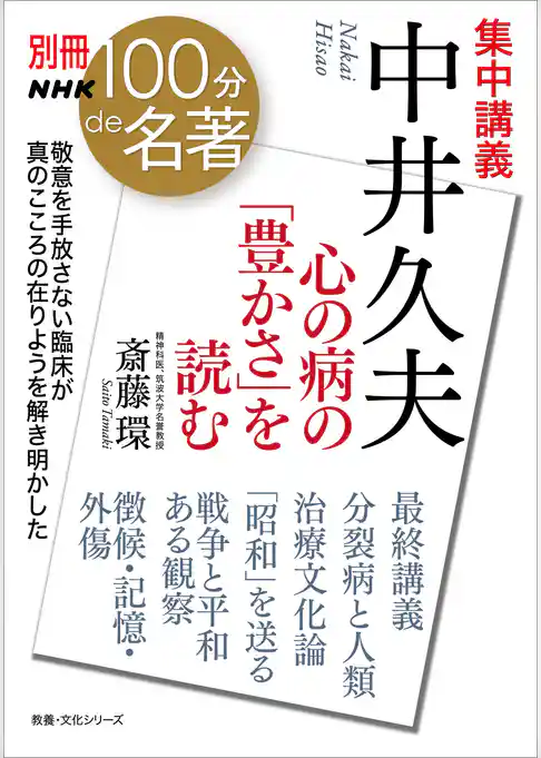 別冊ＮＨＫ１００分ｄｅ名著　集中講義　中井久夫　心の病の「豊かさ」を読む