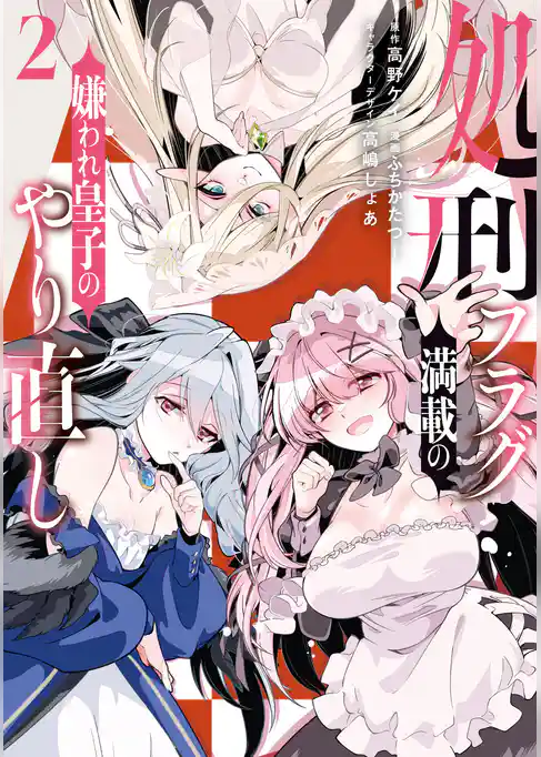 処刑フラグ満載の嫌われ皇子のやり直し