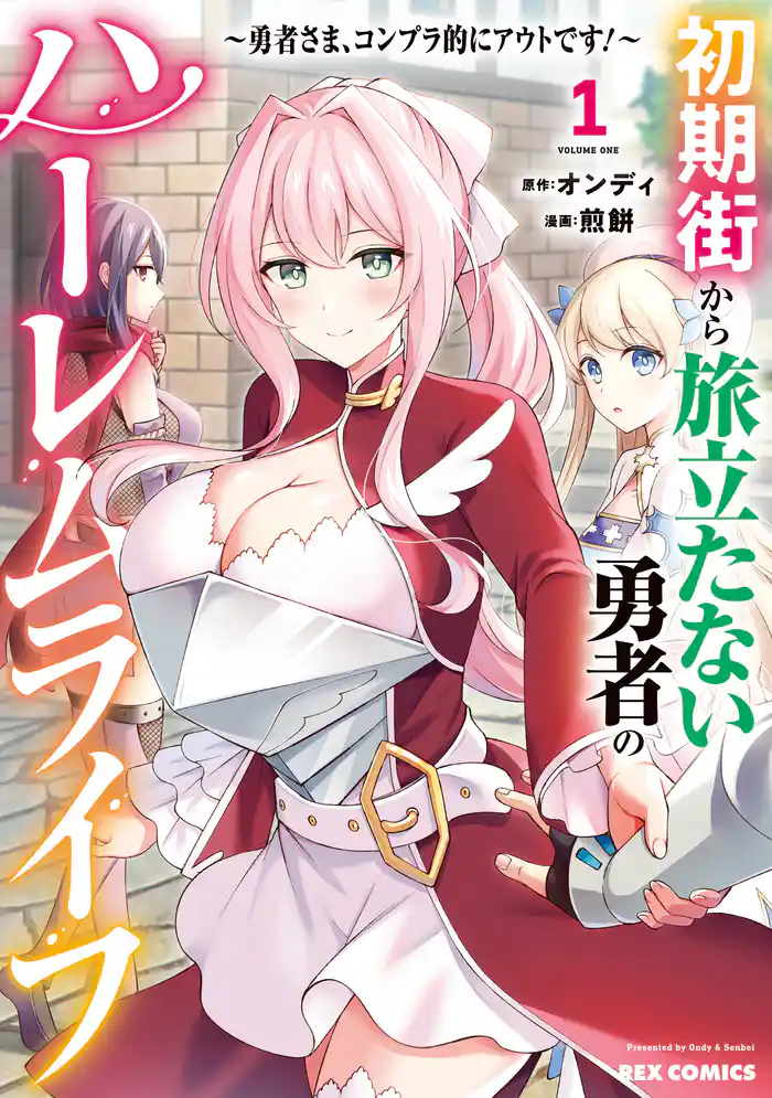 初期街から旅立たない勇者のハーレムライフ ~勇者さま、コンプラ的にアウトです!~: 1【イラスト特典付】