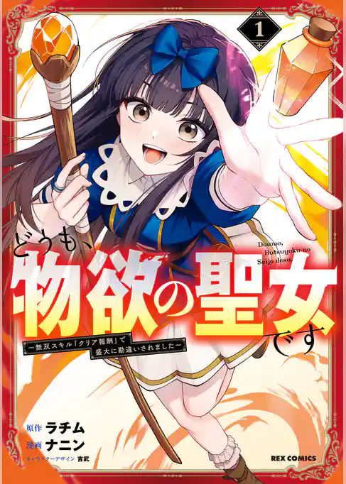 どうも、物欲の聖女です～無双スキル「クリア報酬」で盛大に勘違いされました～