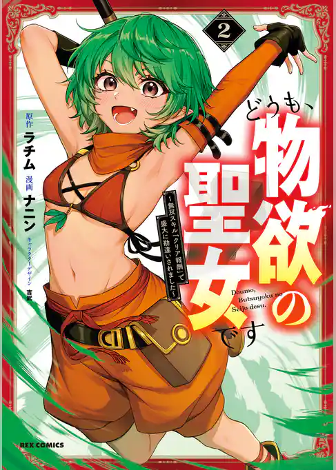 どうも、物欲の聖女です～無双スキル「クリア報酬」で盛大に勘違いされました～