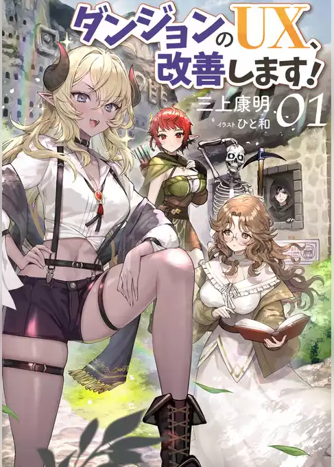 【期間限定　試し読み増量版】ダンジョンのUX、改善します！