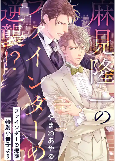 麻見隆一のファインダーの逆襲！？【ファインダーの抱擁 特別小冊子より】