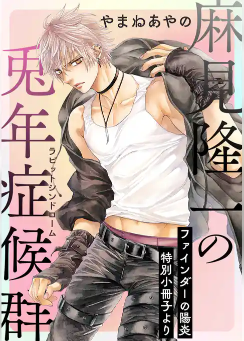 麻見隆一の兎年症候群【ファインダーの陽炎 特別小冊子より】