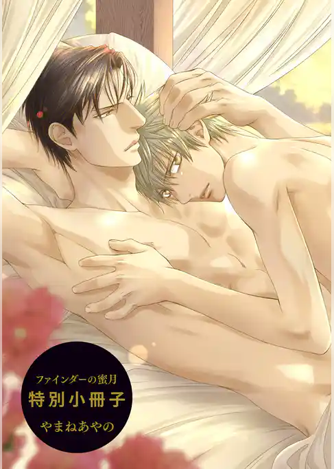 ファインダーの蜜月 特別小冊子