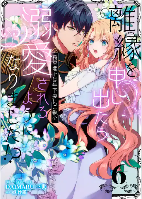 離縁を申し出たら溺愛されるようになりました！？ ～将軍閣下は年下妻にご執心～【単話版】