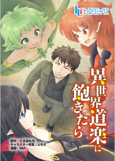 異世界道楽に飽きたら