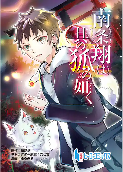 南条翔は其の狐の如く