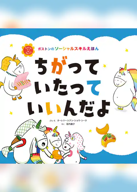 ちがって いたって いいんだよ