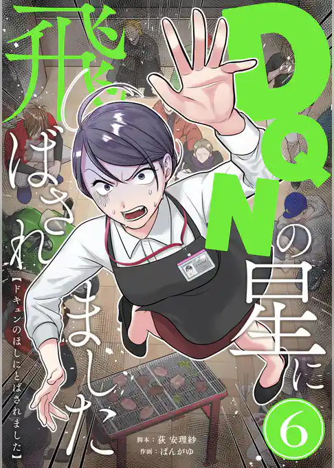 DQNの星に飛ばされました　分冊版