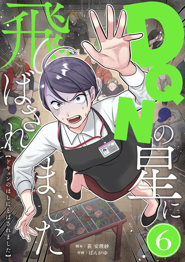 DQNの星に飛ばされました　分冊版　6話