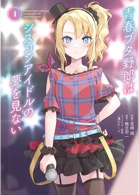 【期間限定　試し読み増量版】青春ブタ野郎はシスコンアイドルの夢を見ない