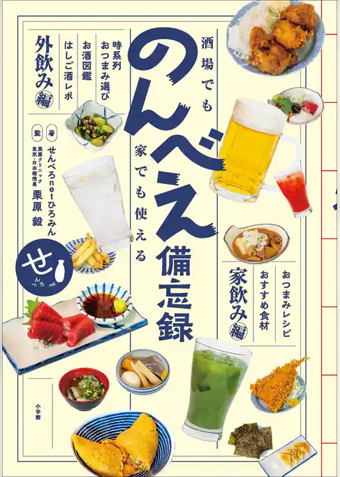 酒場でも家でも使える　のんべえ備忘録