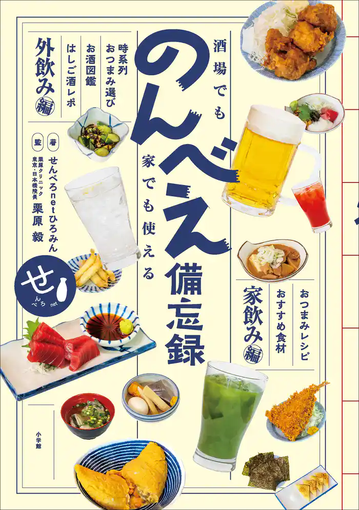 酒場でも家でも使える　のんべえ備忘録