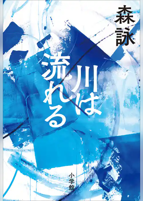 川は流れる
