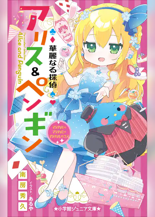 小学館ジュニア文庫　華麗なる探偵アリス＆ペンギン　マジカル×マジカル×マジカルハウス