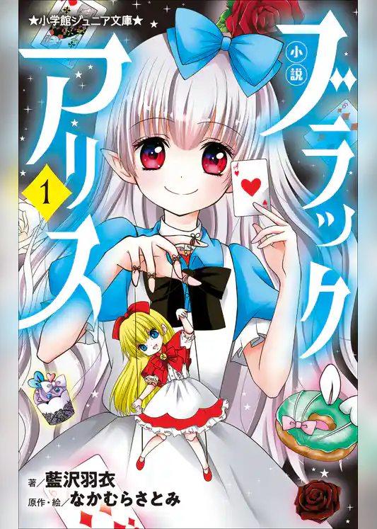 小説　ブラックアリス