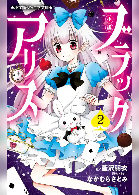 小説　ブラックアリス