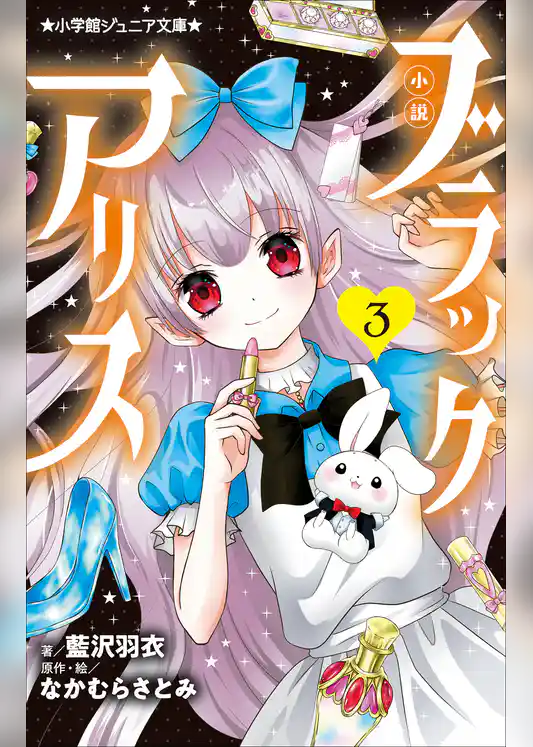 小説　ブラックアリス