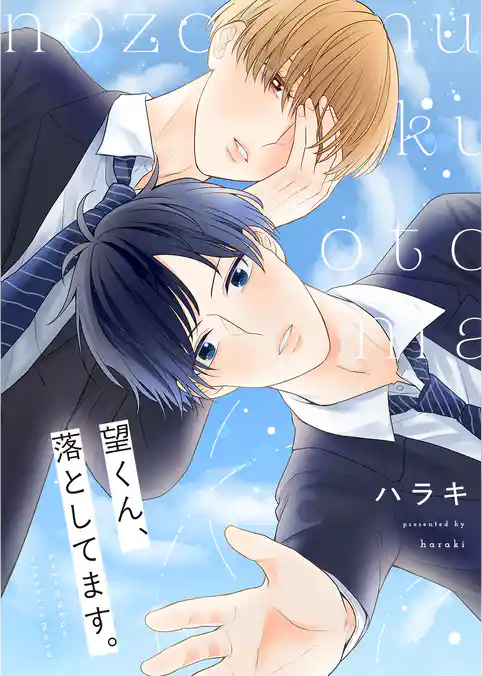 望くん、落としてます。【電子単行本版】