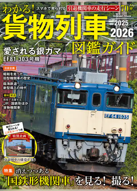 学研ムック わかる！貨物列車図鑑ガイド 2025-2026