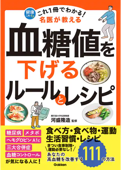 これ1冊でわかる！ 名医が教える 血糖値を下げるルールとレシピ あなたの高血糖を改善する111の方法