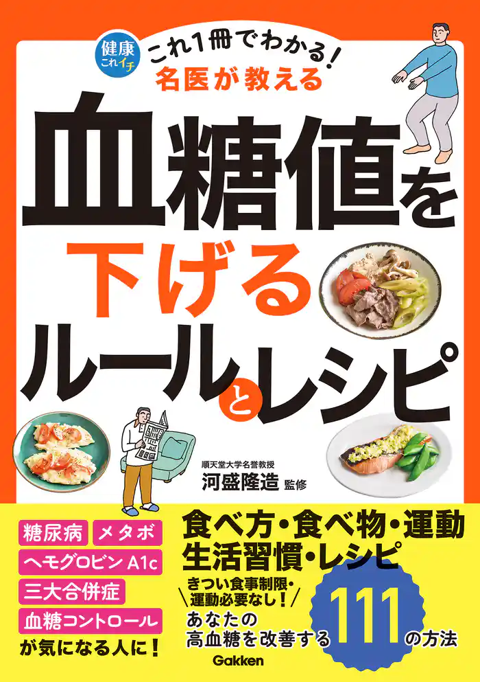 これ1冊でわかる! 名医が教える 血糖値を下げるルールとレシピ あなたの高血糖を改善する111の方法