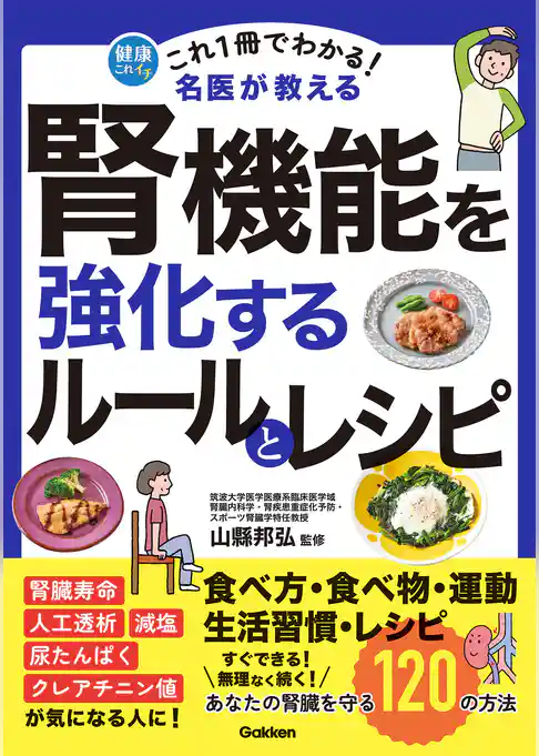 これ1冊でわかる！ 名医が教える 腎機能を強化するルールとレシピ あなたの腎臓を守る120の方法