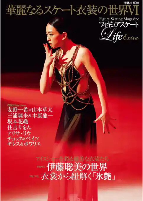 フィギュアスケートLife Extra「華麗なるスケート衣装の世界VI」