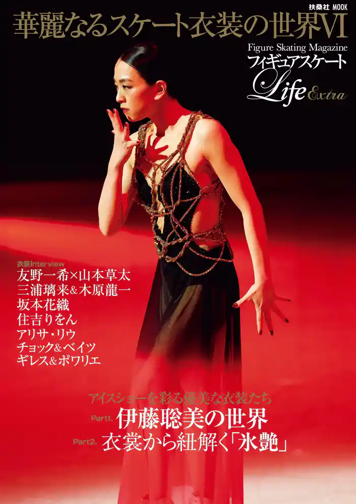 フィギュアスケートLife Extra「華麗なるスケート衣装の世界VI」