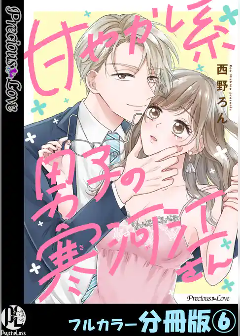 甘やかし系男子の寒河江さん【フルカラー分冊版】