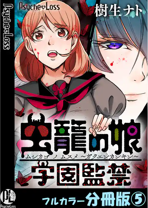虫籠の娘～学園監禁～【フルカラー分冊版】