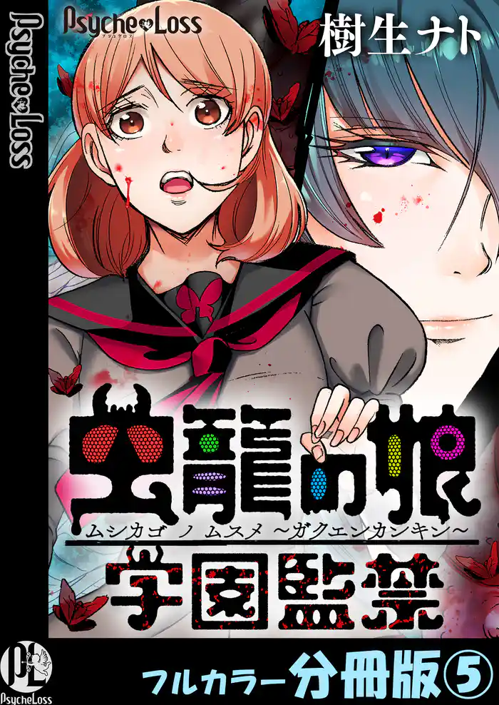 虫籠の娘～学園監禁～【フルカラー分冊版】 5