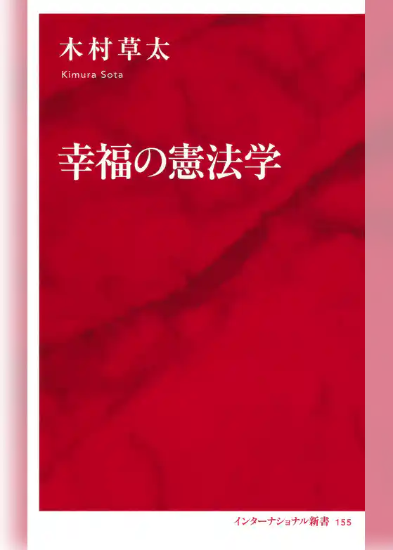 幸福の憲法学（インターナショナル新書）