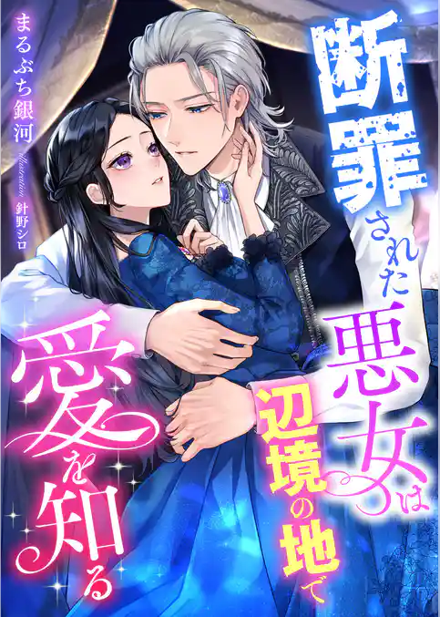 断罪された悪女は辺境の地で愛を知る