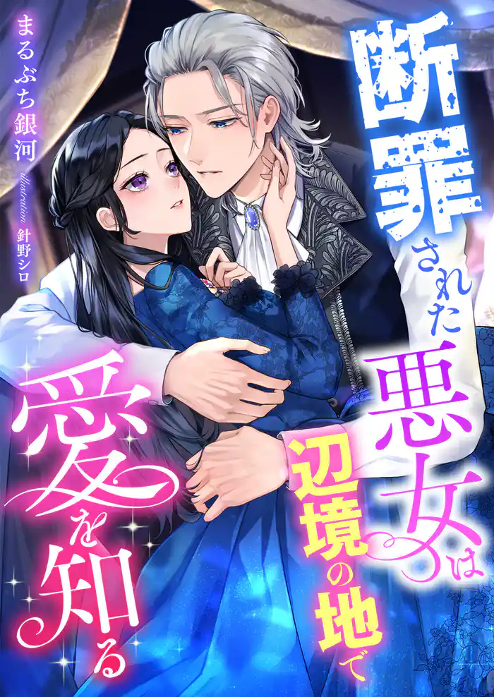 断罪された悪女は辺境の地で愛を知る
