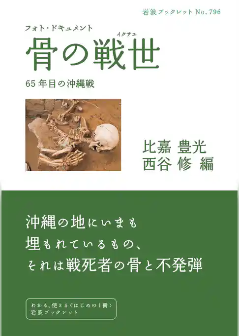フォト・ドキュメント 骨の戦世 ６５年目の沖縄戦