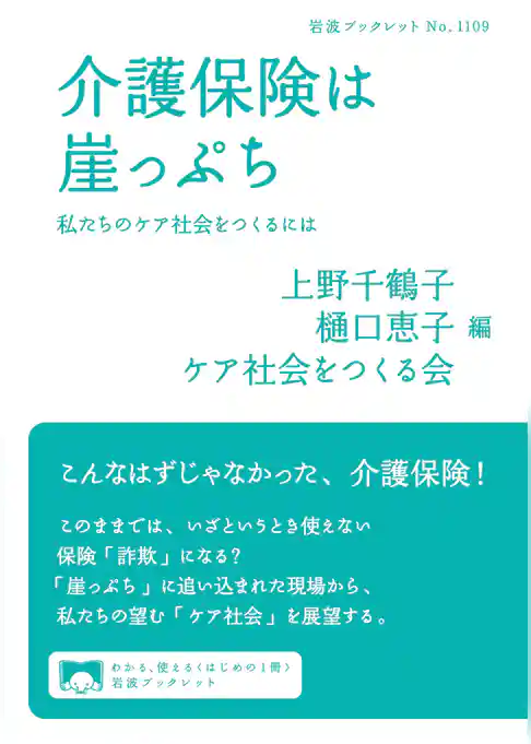 介護保険は崖っぷち 私たちのケア社会をつくるには