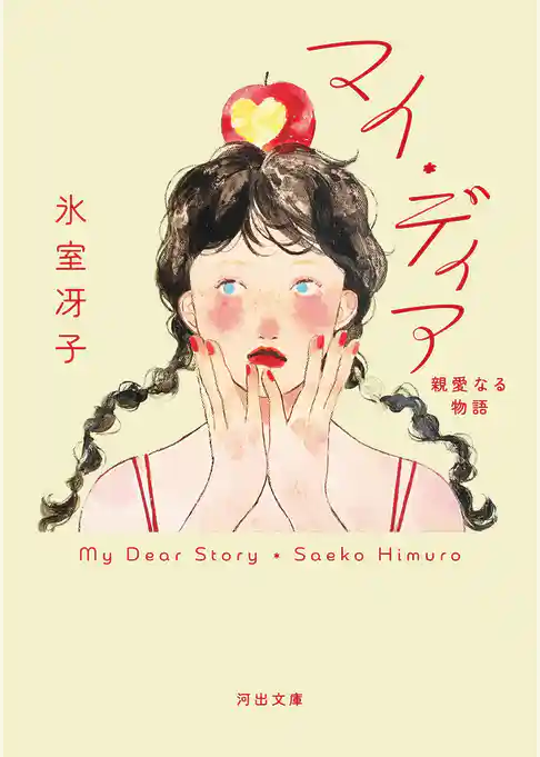 マイ・ディア　親愛なる物語