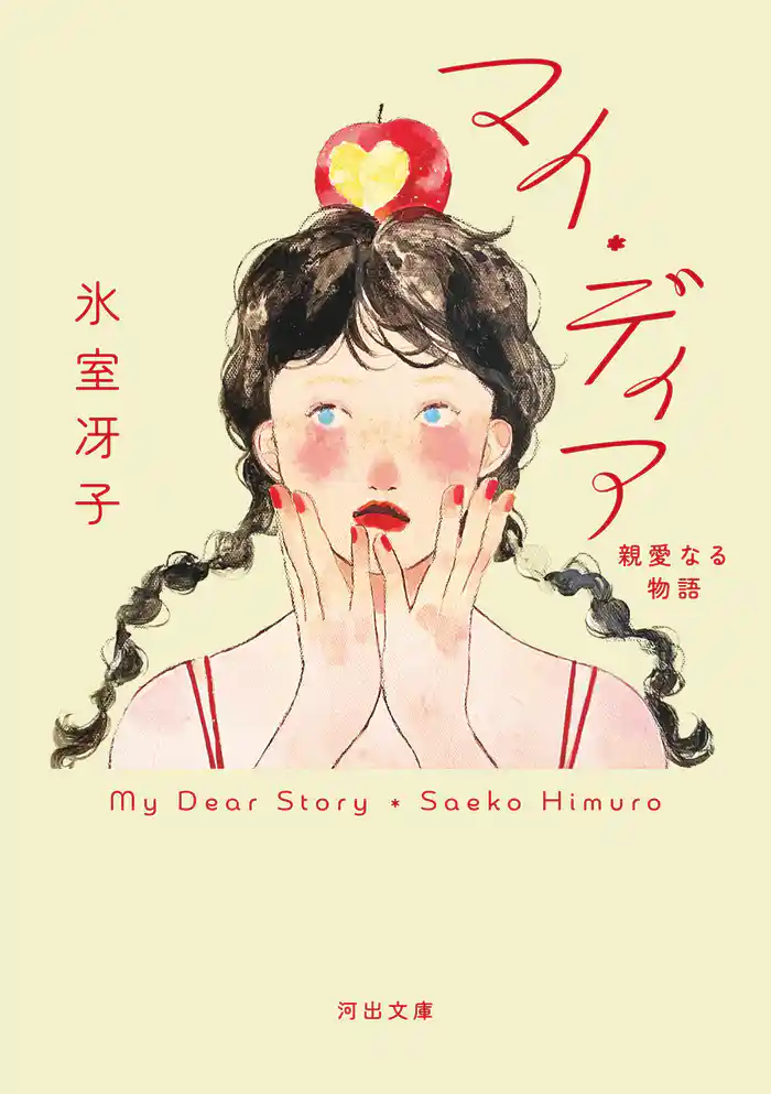 マイ・ディア　親愛なる物語