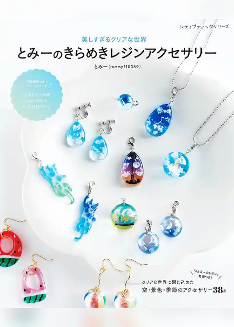 とみーのきらめきレジンアクセサリー