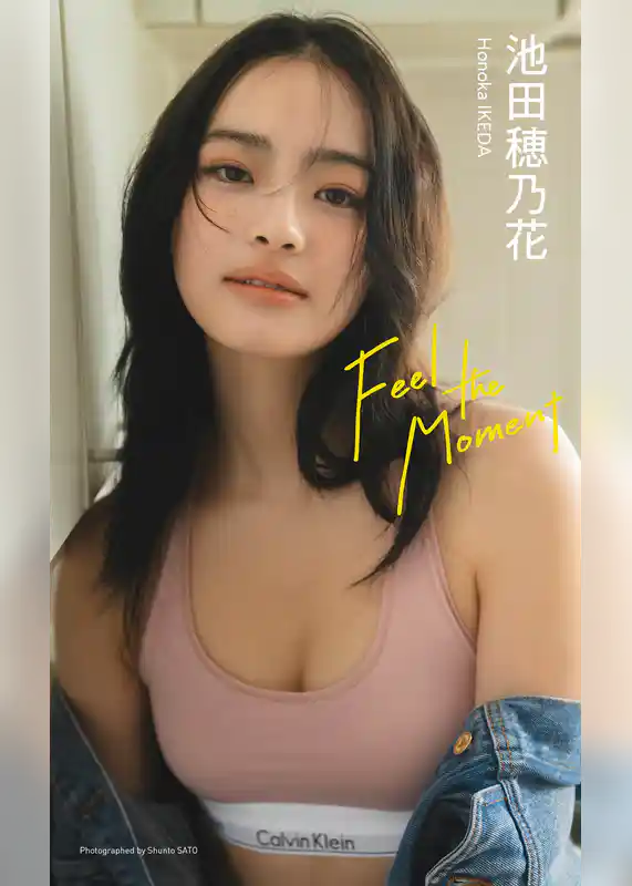 【デジタル限定】池田穂乃花写真集「Feel the Moment」