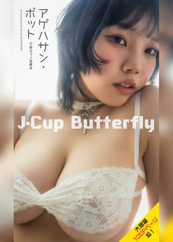 【大増量】アゲハサン・ボット（宇宙カラノ侵略者）写真集「J-Cup Butterfly」