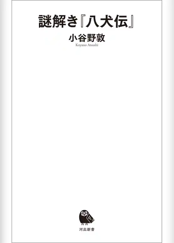 謎解き『八犬伝』