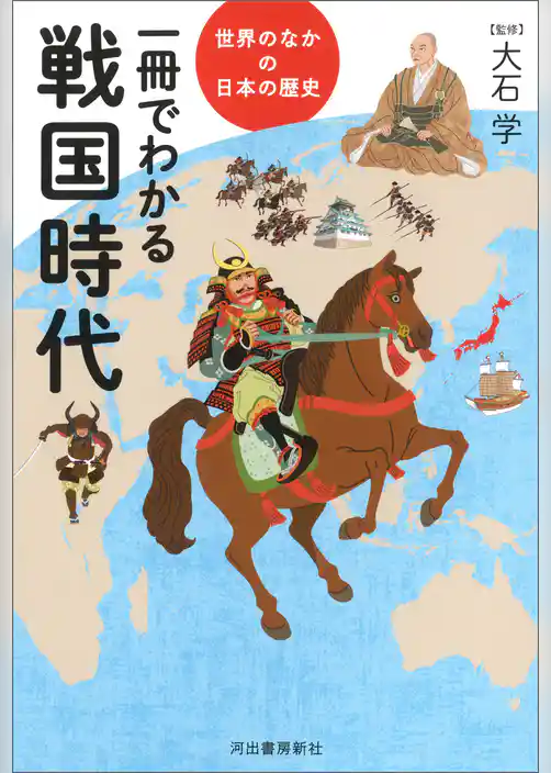 一冊でわかる戦国時代
