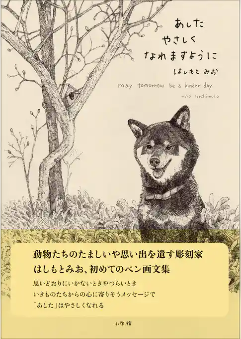 あしたやさしくなれますように