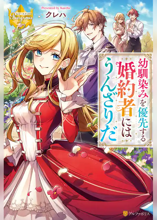 幼馴染みを優先する婚約者にはうんざりだ