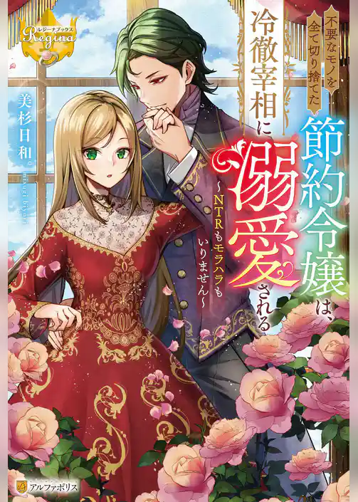 不要なモノを全て切り捨てた節約令嬢は、冷徹宰相に溺愛される　NTRもモラハラもいりません